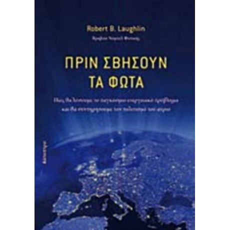 Πριν Σβήσουν Τα Φώτα - Robert B. Laughlin