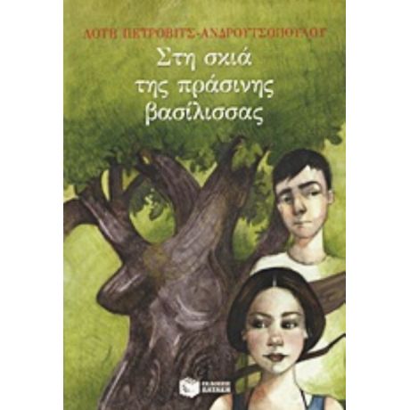 Στη Σκιά Της Πράσινης Βασίλισσας - Λότη Πέτροβιτς - Ανδρουτσοπούλου