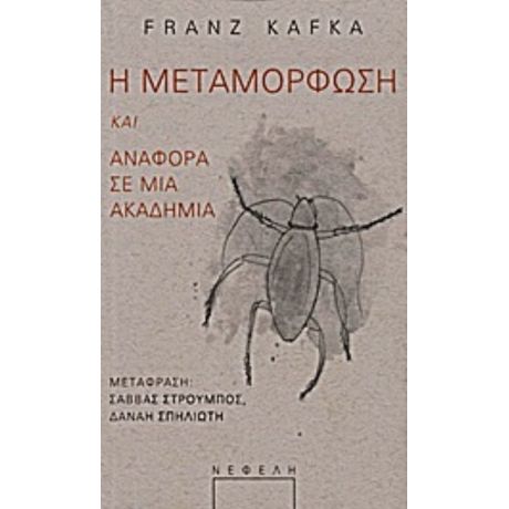 Η Μεταμόρφωση. Αναφορά Σε Μια Ακαδημία - Franz Kafka