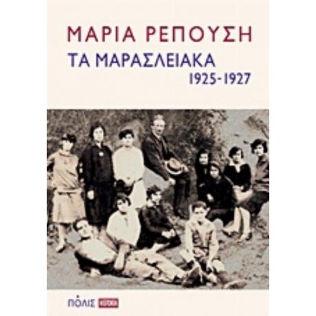 Τα Μαρασλειακά (1925-1927) - Μαρία Ρεπούση