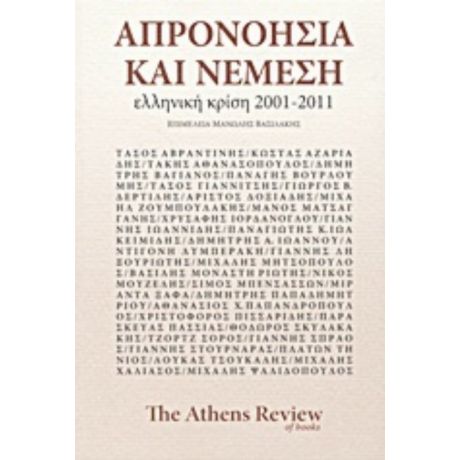 Απρονοησία Και Νέμεση - Συλλογικό έργο