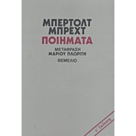 Ποιήματα - Μπέρτολτ Μπρεχτ
