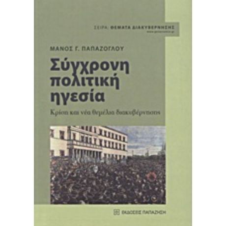 Σύγχρονη Πολιτική Ηγεσία - Μάνος Γ. Παπάζογλου