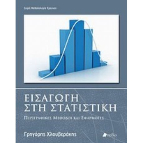 Εισαγωγή Στη Στατιστική - Γρηγόρης Χλουβεράκης