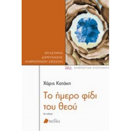 Το Ήμερο Φίδι Του Θεού - Χάρις Κατάκη
