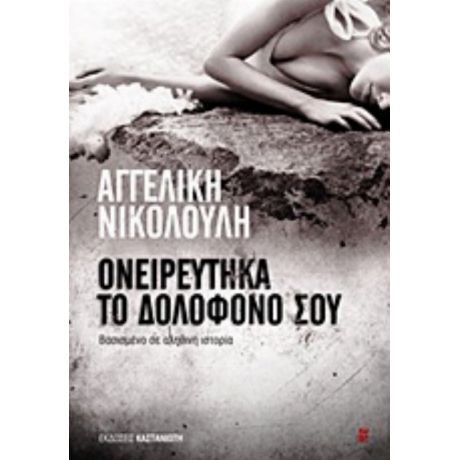 Ονειρεύτηκα Το Δολοφόνο Σου - Αγγελική Νικολούλη