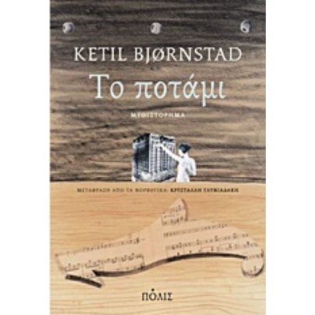 To Ποτάμι - Ketil Bjørnstad