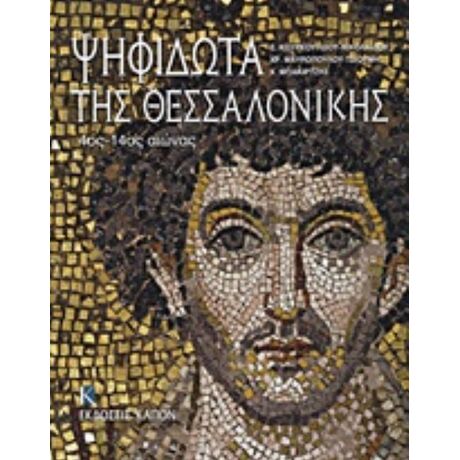 Ψηφιδωτά Της Θεσσαλονίκης - Συλλογικό έργο