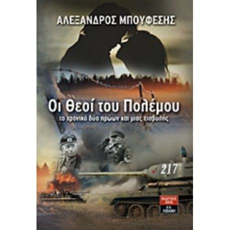 Οι Θεοί Του Πολέμου - Αλέξανδρος Μπούφεσης