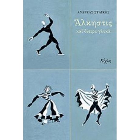 Άλκηστις Και Όνειρα Γλυκά - Ανδρέας Στάικος