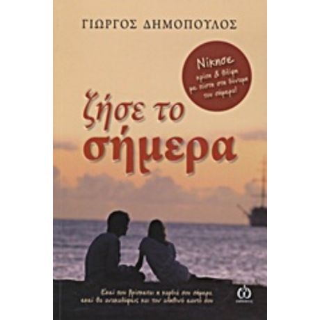 Ζήσε Το Σήμερα - Γιώργος Δημόπουλος