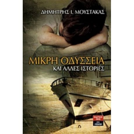 Μικρή Οδύσσεια Και Άλλες Ιστορίες - Δημήτρης Μουστάκας