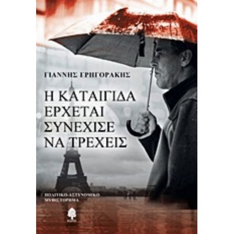 Η Καταιγίδα Έρχεται, Συνέχισε Να Τρέχεις - Γιάννης Γρηγοράκης