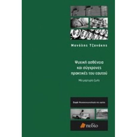 Ψυχική Ασθένεια Και Σύγχρονες Πρακτικές Του Εαυτού - Μανόλης Τζανάκης