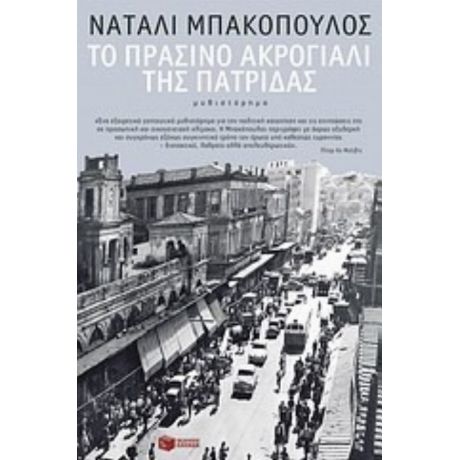 Το Πράσινο Ακρογιάλι Της Πατρίδας - Νάταλι Μπακόπουλος