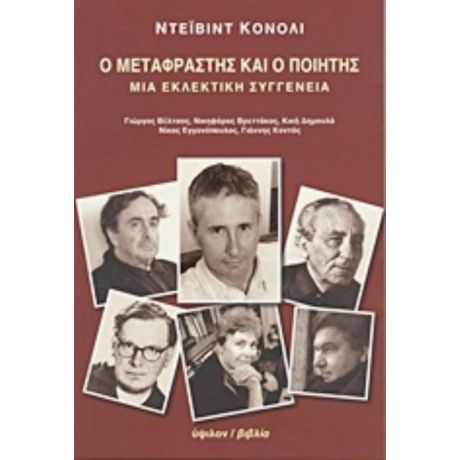 Ο Μεταφραστής Και Ο Ποιητής - Ντέιβιντ Κόνολι