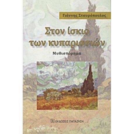 Στον Ίσκιο Των Κυπαρισσιών - Γιάννης Σταυρόπουλος