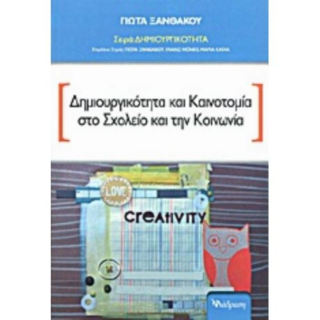 Δημιουργικότητα Και Καινοτομία Στο Σχολείο Και Την Κοινωνία
