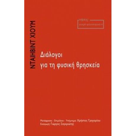 Διάλογοι Για Τη Φυσική Θρησκεία - Ντέιβιντ Χιουμ