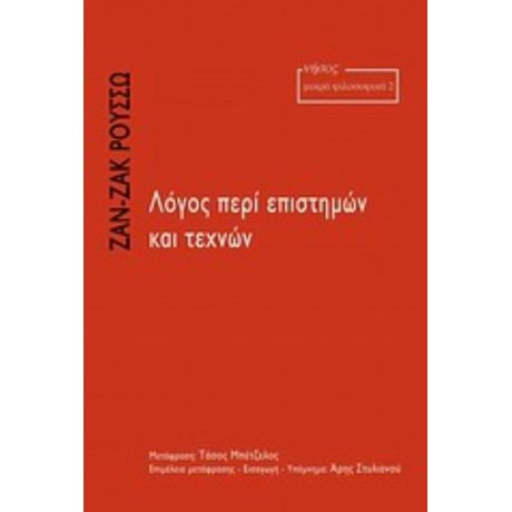 Λόγος Περί Επιστημών Και Τεχνών - Ζαν - Ζακ Ρουσσώ