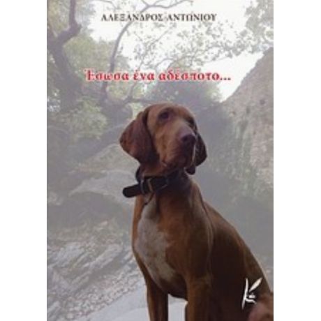 Έσωσα Ένα Αδέσποτο... - Αλέξανδρος Αντωνίου