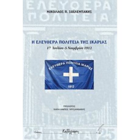 Η Ελευθέρα Πολιτεία Της Ικαρίας - Νικόλαος Π. Σολεϊντάκης