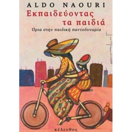 Εκπαιδεύοντας Τα Παιδιά - Aldo Naouri