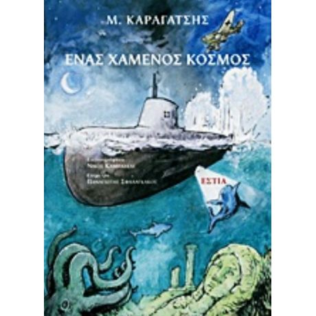 Ένας Χαμένος Κόσμος - Μ. Καραγάτσης