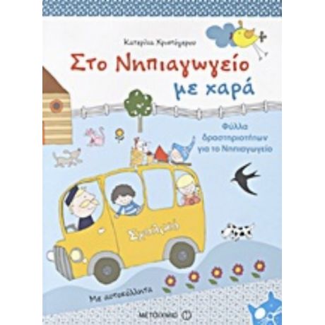 Στο Νηπιαγωγείο Με Χαρά - Κατερίνα Χριστόγερου