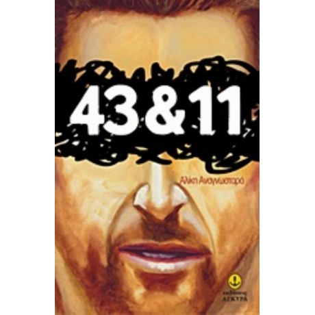 43&11 - Αλίκη Αναγνωσταρά