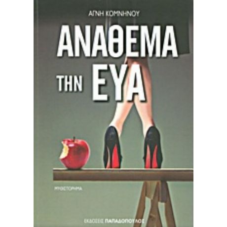 Ανάθεμα Την Εύα - Αγνή Κομνηνού