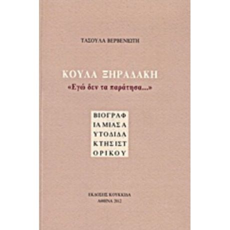 Κούλα Ξηραδάκη: "Εγώ Δεν Τα Παράτησα..." - Τασούλα Βερβενιώτη