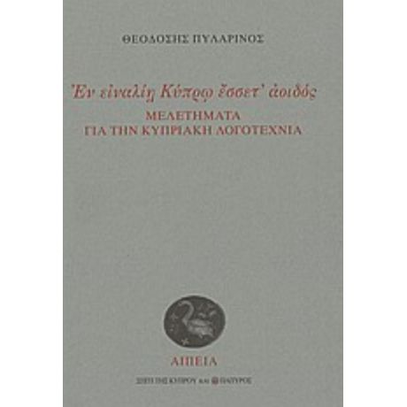 Εν Ειναλίη Κύπρω Έσσετ' Αοιδός: Μελετήματα Για Την Κυπριακή Λογοτεχνία - Θεοδόσης Πυλαρινός