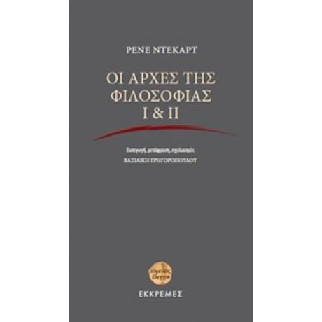 Οι Αρχές Της Φιλοσοφίας Ι & ΙΙ - Ρενέ Ντεκάρτ