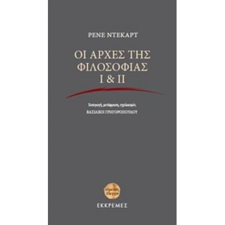 Οι Αρχές Της Φιλοσοφίας Ι & ΙΙ - Ρενέ Ντεκάρτ