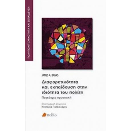 Διαφορετικότητα Και Εκπαίδευση Στην Ιδιότητα Του Πολίτη - Συλλογικό έργο