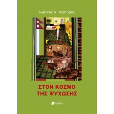 Στον Κόσμο Της Ψύχωσης - Ιωάννης Ν. Νέστορος