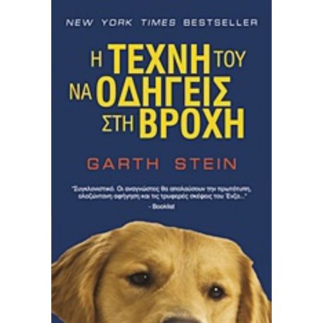 Η Τέχνη Του Να Οδηγείς Στη Βροχή - Garth Stein