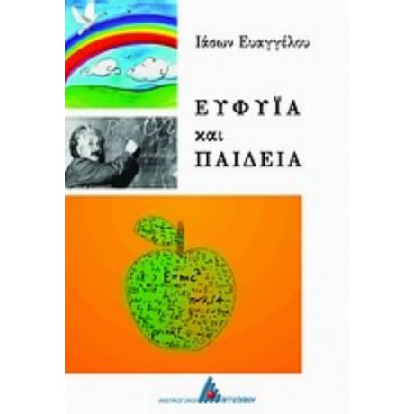 Ευφυΐα Και Παιδεία - Ιάσων Ευαγγέλου