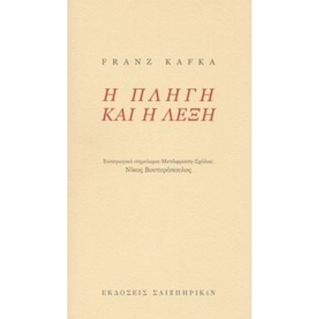 Η Πληγή Και Η Λέξη - Φραντς Κάφκα