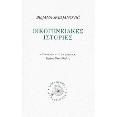 Οικογενειακές Ιστορίες - Μπίλιανα Σερμπλιάνοβιτς