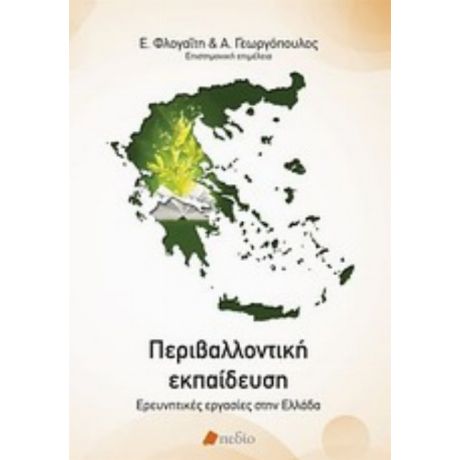 Περιβαλλοντική Εκπαίδευση - Συλλογικό έργο