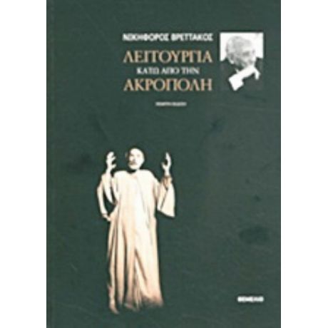 Λειτουργία Κάτω Από Την Ακρόπολη - Νικηφόρος Βρεττάκος