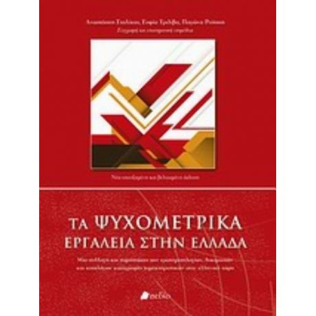 Τα Ψυχομετρικά Εργαλεία Στην Ελλάδα - Συλλογικό έργο