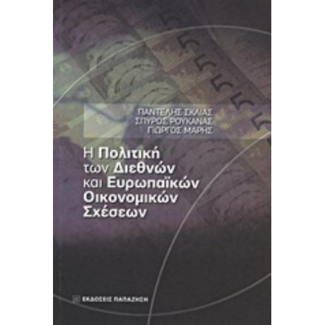 Η Πολιτική Των Διεθνών Και Ευρωπαϊκών Οικονομικών Σχέσεων - Συλλογικό έργο