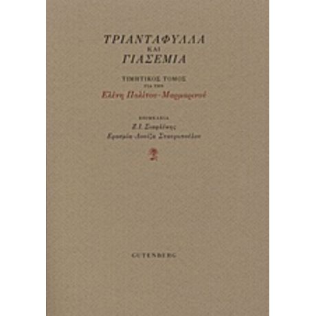 Τριαντάφυλλα Και Γιασεμιά - Συλλογικό έργο
