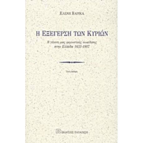 Η Εξέγερση Των Κυριών - Ελένη Βαρίκα