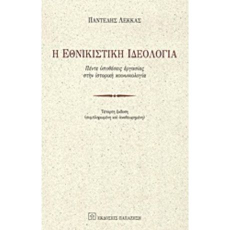 Η Εθνικιστική Ιδεολογία