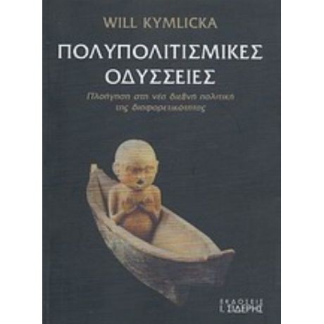 Πολυπολιτισμικές Οδύσσειες - Will Kymlicka