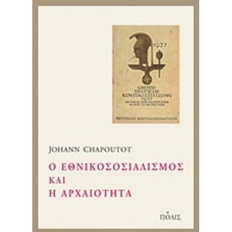 Ο Εθνικοσοσιαλισμός Και Η Αρχαιότητα - Johann Chapoutot
